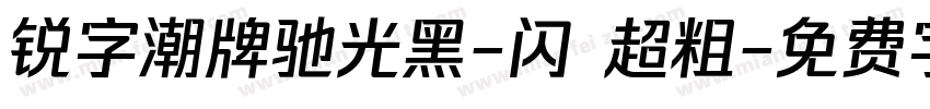 锐字潮牌驰光黑-闪 超粗字体转换